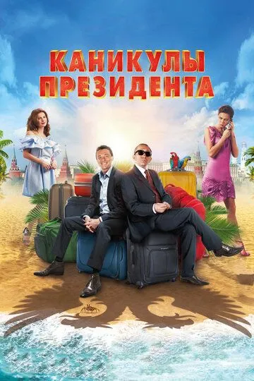 Каникулы президента (2018) смотреть онлайн