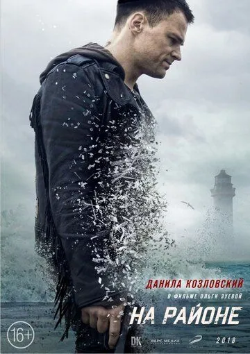 На районе (2018) смотреть онлайн