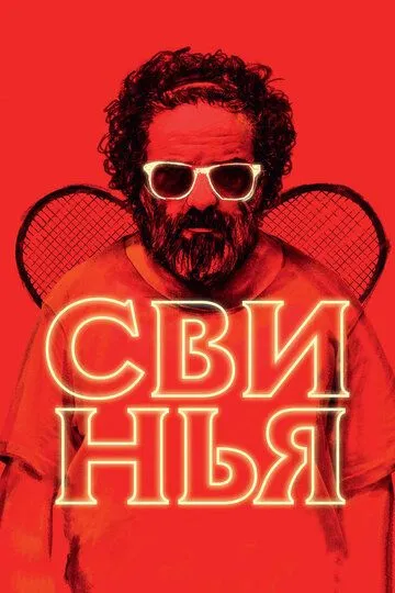 Свинья (2018) смотреть онлайн