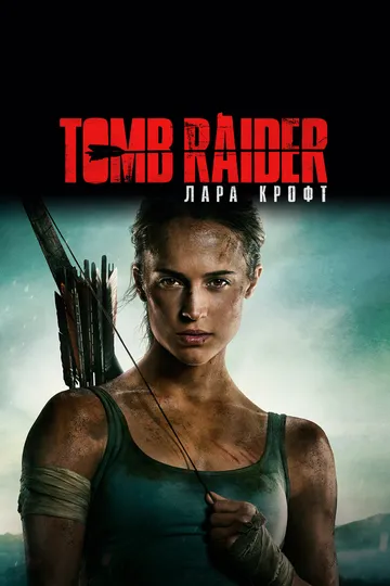 Tomb Raider: Лара Крофт (2018) смотреть онлайн