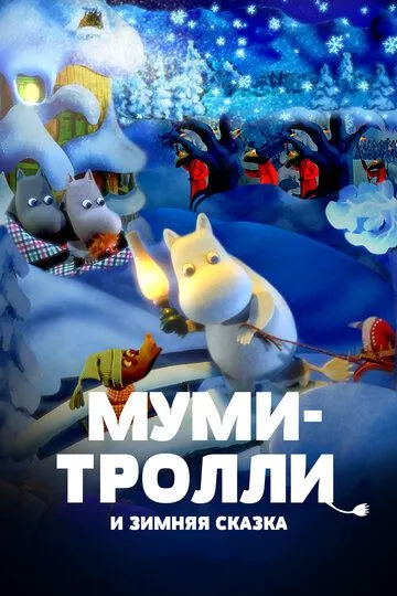 Муми-тролли и зимняя сказка (2017) смотреть онлайн