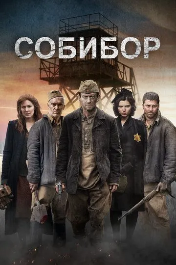 Собибор (2018) смотреть онлайн