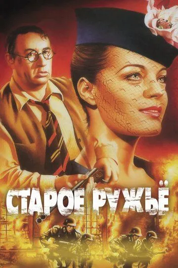 Старое ружье (1975) смотреть онлайн