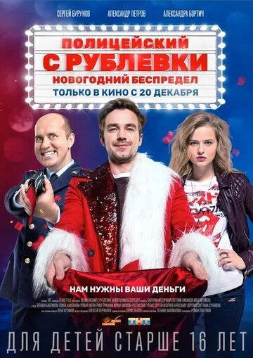 Полицейский с Рублевки. Новогодний беспредел (2018) смотреть онлайн