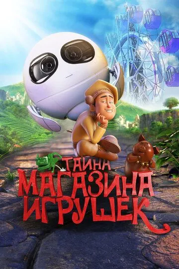 Тайна магазина игрушек (2017) смотреть онлайн