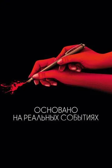 Основано на реальных событиях (2017) смотреть онлайн