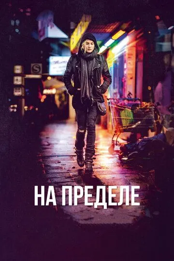 На пределе (2017) смотреть онлайн