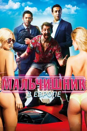 Мальчишник в Европе (2018) смотреть онлайн