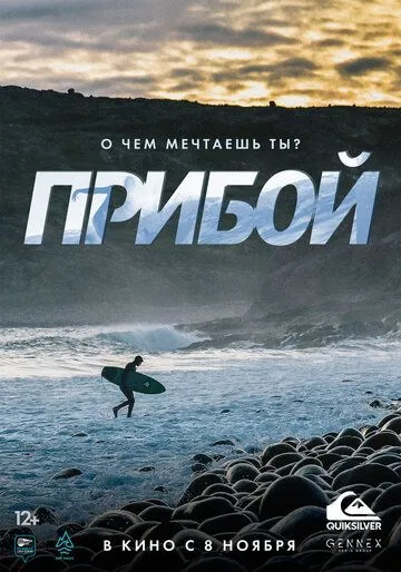 Прибой (2018) смотреть онлайн