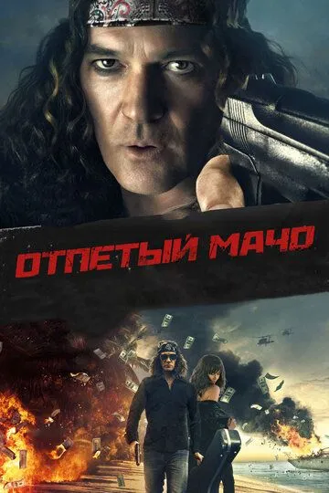 Отпетый мачо (2017) смотреть онлайн