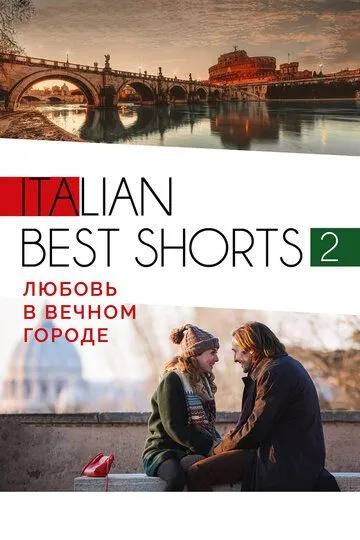 Italian best shorts 2: Любовь в вечном городе (2018) смотреть онлайн