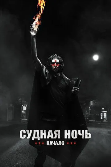 Судная ночь. Начало (2018) смотреть онлайн