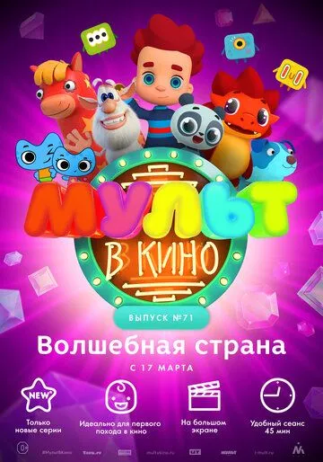 МУЛЬТ в кино. Выпуск 71. Волшебная страна (2018) смотреть онлайн