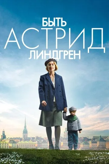 Быть Астрид Линдгрен (2018) смотреть онлайн