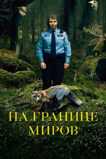 На границе миров (2018) смотреть онлайн