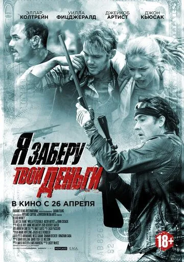 Я заберу твои деньги (2017) смотреть онлайн