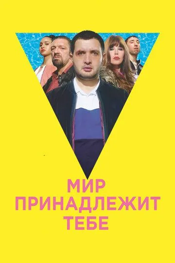 Мир принадлежит тебе (2018) смотреть онлайн