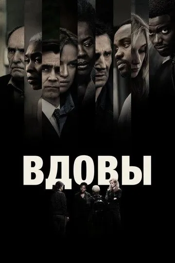 Вдовы (2018) смотреть онлайн