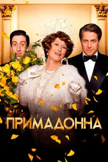 Примадонна (2016) смотреть онлайн