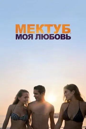 Мектуб, моя любовь (2018) смотреть онлайн