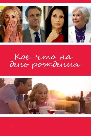 Кое-что на день рождения (2017) смотреть онлайн