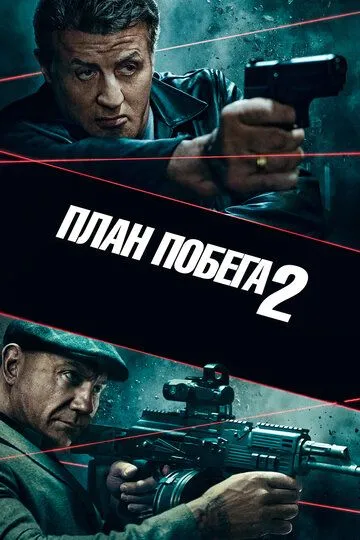 План побега 2 (2018) смотреть онлайн