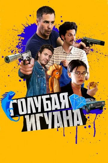 Голубая игуана (2018) смотреть онлайн