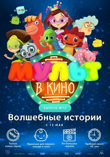 МУЛЬТ в кино. Выпуск №75. Волшебные истории (2018) смотреть онлайн