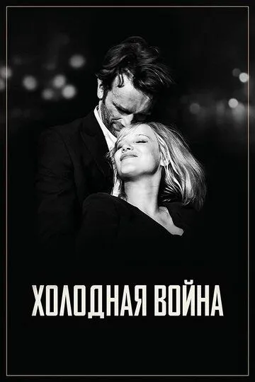 Холодная война (2018) смотреть онлайн