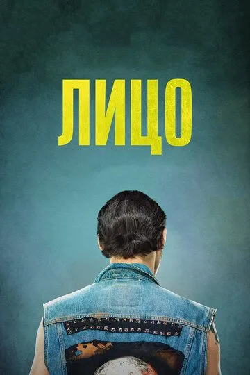 Лицо (2017) смотреть онлайн