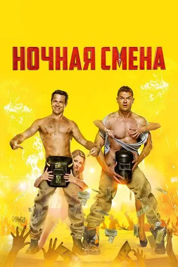 Ночная смена (2018) смотреть онлайн