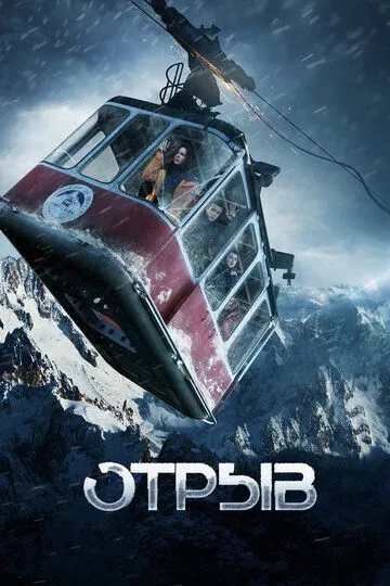 Отрыв (2018) смотреть онлайн