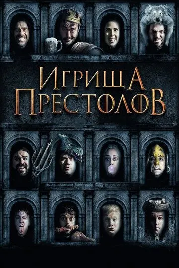 Игрища престолов (2019) смотреть онлайн