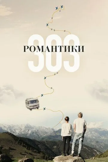 Романтики «303» (2018) смотреть онлайн