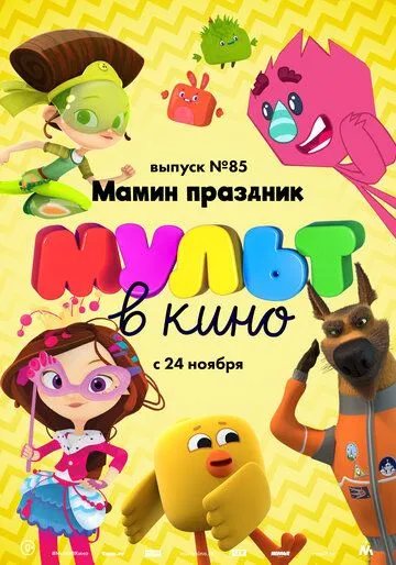 МУЛЬТ в кино. Выпуск 85. Мамин праздник (2018) смотреть онлайн