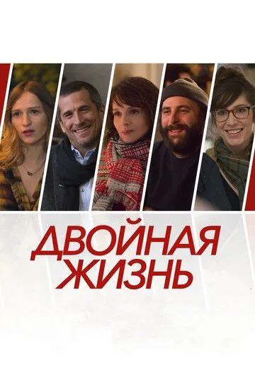 Двойная жизнь (2017) смотреть онлайн