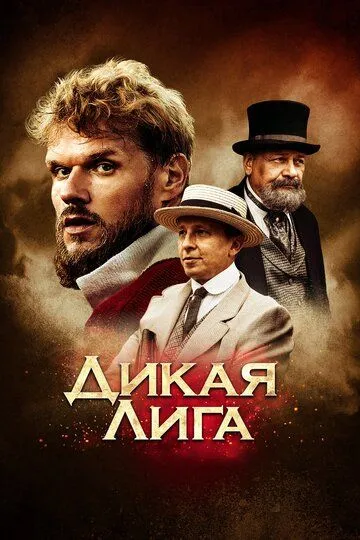 Дикая лига (2019) смотреть онлайн