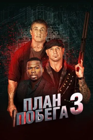 План побега 3 (2018) смотреть онлайн