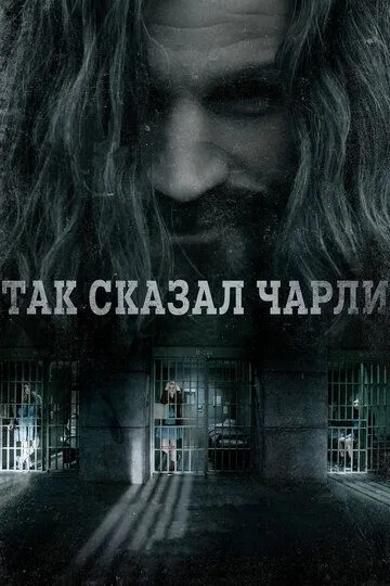 Так сказал Чарли (2018) смотреть онлайн