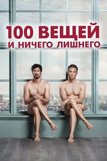 100 вещей и ничего лишнего (2018) смотреть онлайн