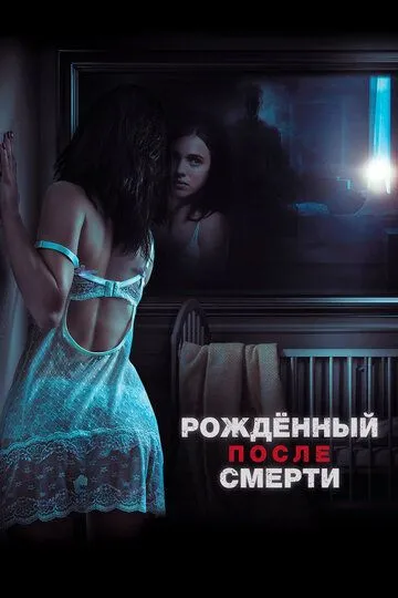 Рожденный после смерти (2019) смотреть онлайн