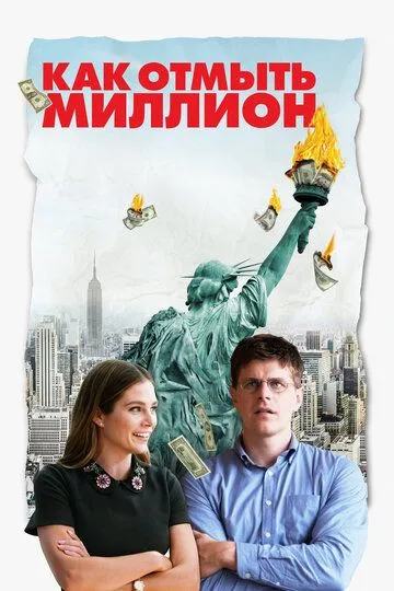 Как отмыть миллион (2018) смотреть онлайн