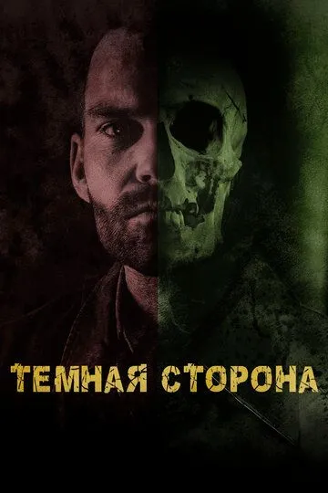 Тёмная сторона (2018) смотреть онлайн