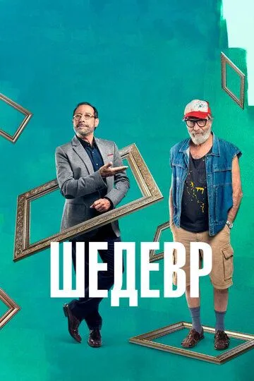 Шедевр (2018) смотреть онлайн