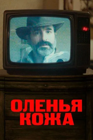 Оленья кожа (2019) смотреть онлайн