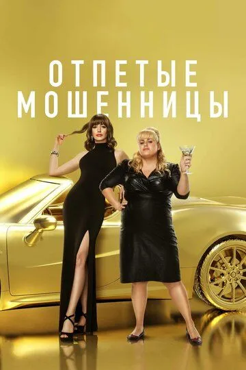 Отпетые мошенницы (2019) смотреть онлайн