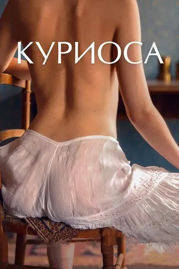 Куриоса (2019) смотреть онлайн