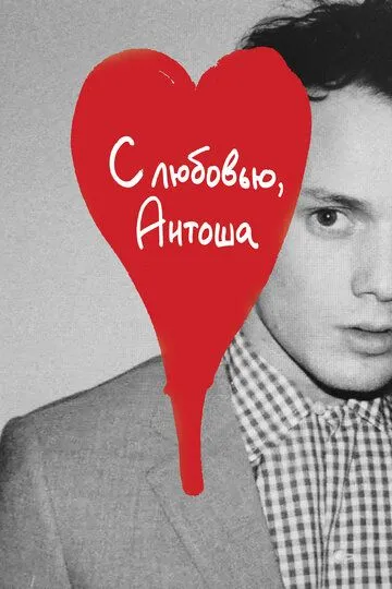 С любовью, Антоша (2019) смотреть онлайн