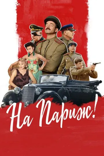 На Париж (2018) смотреть онлайн