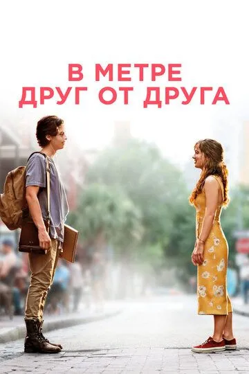 В метре друг от друга (2019) смотреть онлайн